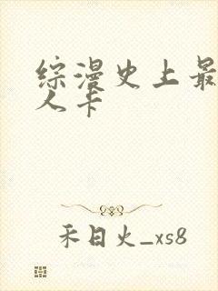 综漫史上最强好人卡