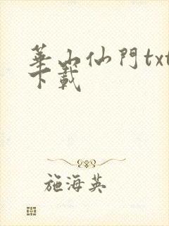 华山仙门txt下载