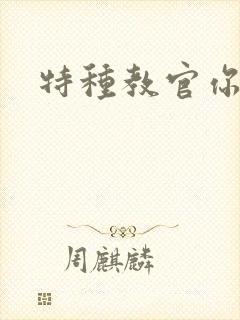 特种教官你敢潜