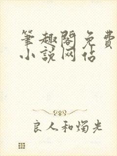 笔趣阁免费阅读小说网站