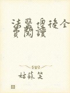 法医傻后全文免费阅读