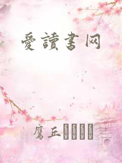 爱读书网