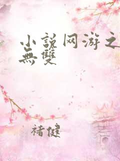 小说网游之天下无双