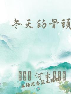 冬天的骨头下载