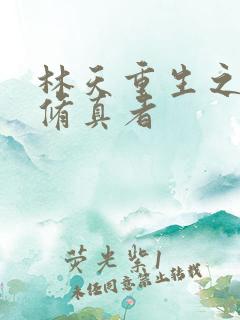 林天重生之都市修真者