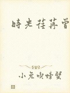 时光荏苒曾非君