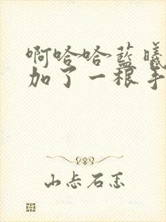 啊哈哈蓝曦臣又加了一根手指