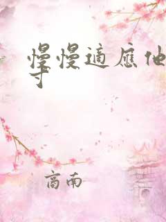 慢慢适应他的尺寸