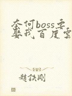 奈何boss要娶我百度云