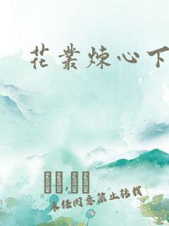 花丛炼心下载