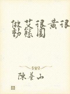 做艾很黄很暴力动态图