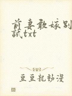 前妻敢嫁别人试试txt