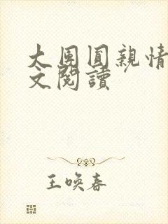 大团圆亲情会全文阅读