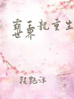 霸王龙重生龙珠世界