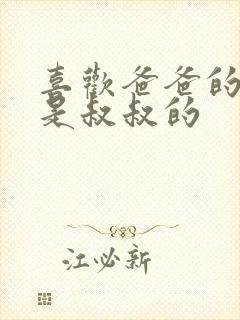 喜欢爸爸的C还是叔叔的