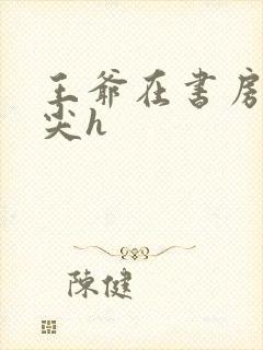 王爷在书房含乳尖h