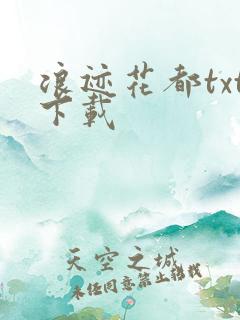 浪迹花都txt下载