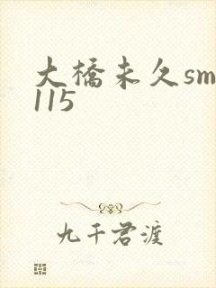 大桥未久smd115