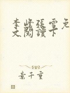 李峰张雪免费全文阅读下