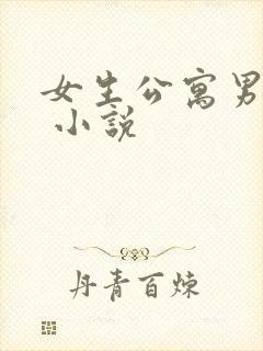 女生公寓男宿长 小说
