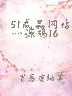 51成品网站W灬源码16