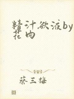 精汁欲液by五花肉