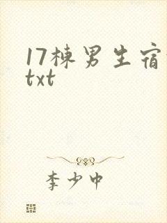 17栋男生宿舍txt