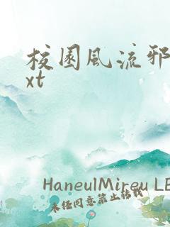 校园风流邪神txt