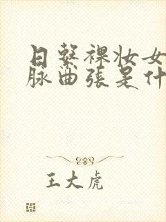 日系裸妆女士静脉曲张是什么得的