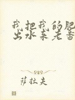 我把我的肥岳日出水来老番本