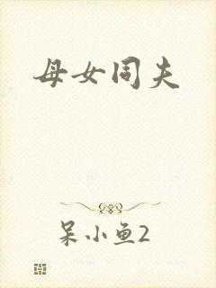 母女同夫