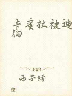 卡蜜拉被迪迦舔胸