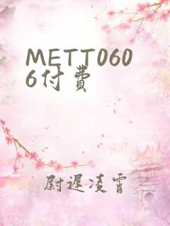 METT0606付费