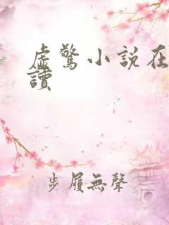 虚惊小说在线阅读