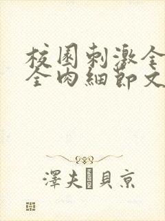 校园刺激全黄H全肉细节文