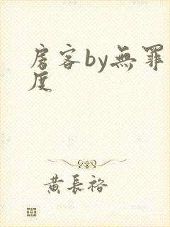 房客by无罪国度