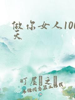 做你女人100天