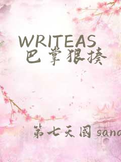 WRITEAS 巴掌狠揍