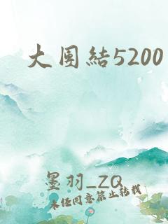 大团结5200