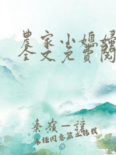 农家小媳妇苏芸全文免费阅读