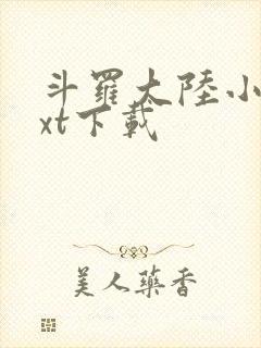 斗罗大陆小说txt下载