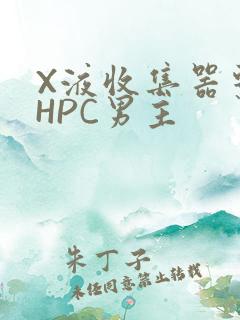 X液收集器系统HPC男主
