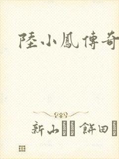 陆小凤传奇之