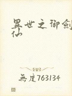 异世之御剑逍遥仙