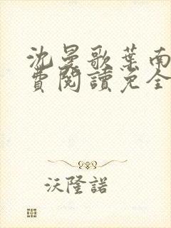 沈曼歌叶南玹免费阅读免全文无弹窗书香阁