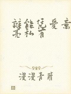 谁能凭爱意将月亮私有