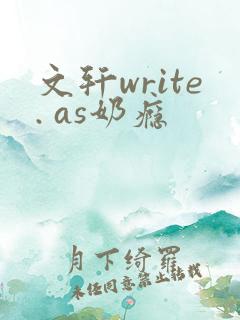 文轩write. as奶瘾