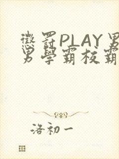 惩罚PLAY男男学霸校霸