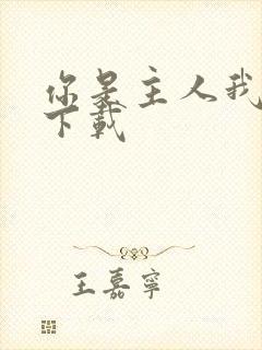 你是主人我是仆下载