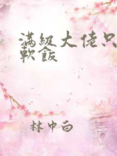 满级大佬只想吃软饭